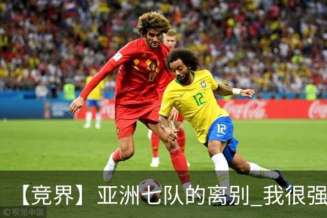 【竞界】亚洲七队的离别 我很强的幻觉破灭