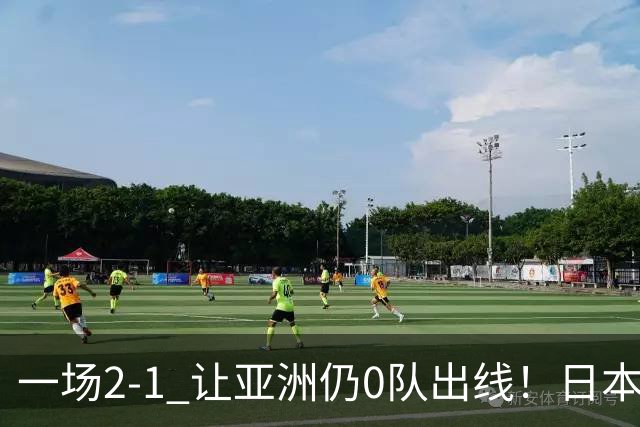一场2-1 让亚洲仍0队出线！日本进退两难：放水不遇巴西 也要碰法国