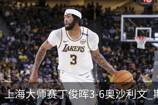 上海大师赛丁俊晖3-6奥沙利文 斯佳辉2-6特鲁姆普