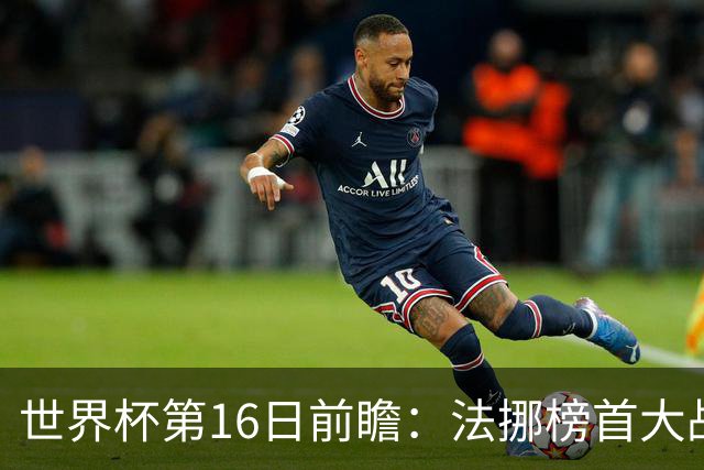 世界杯第16日前瞻：法挪榜首大战又见马宁身影 关注亚洲三队命运