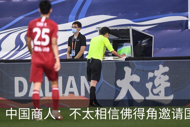 中国商人：不太相信佛得角邀请国足被婉拒说法 沃齐尼亚不碰烟酒