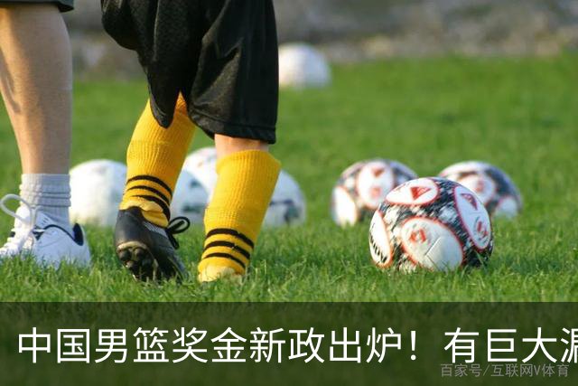 中国男篮奖金新政出炉！有巨大漏洞，海外球员拿不到，打消积极性