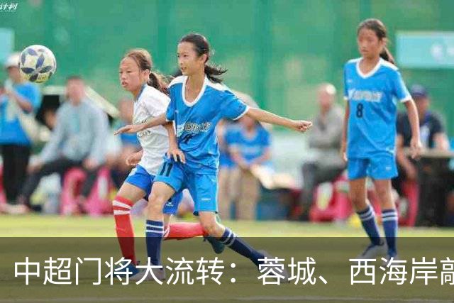 中超门将大流转：蓉城、西海岸敲定新门 玉昆连引两将