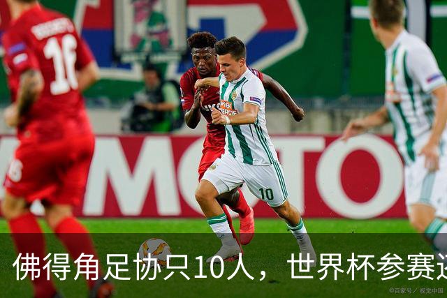 佛得角足协只10人，世界杯参赛还找FIFA借差旅费，中国足球脸红吗？
