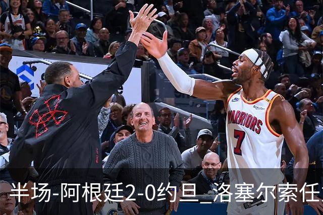 半场-阿根廷2-0约旦 洛塞尔索任意球破门劳塔罗点射+中楣