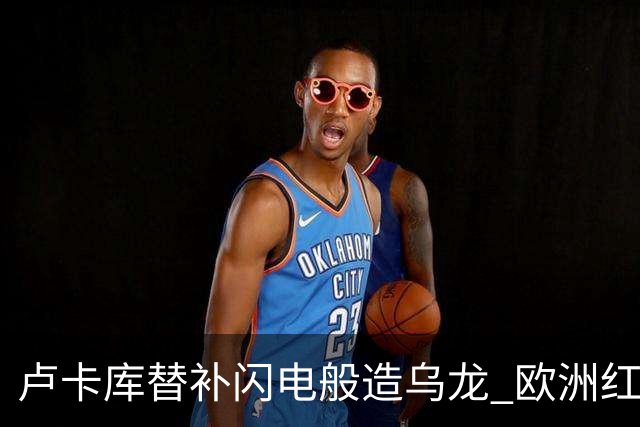 卢卡库替补闪电般造乌龙 欧洲红魔美加墨首秀以和为贵