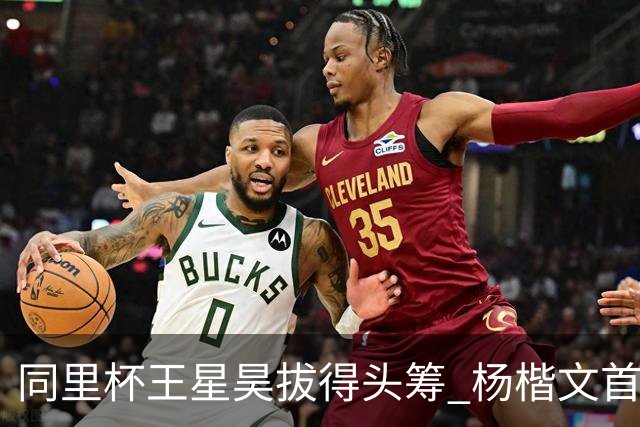 同里杯王星昊拔得头筹 杨楷文首战“天元”致敬