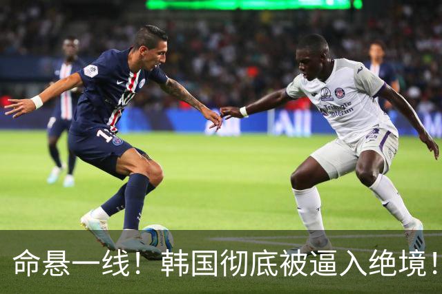 命悬一线！韩国彻底被逼入绝境！8个小组第三名额仅剩1席，生死全靠赌运气