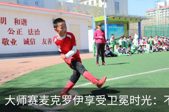 大师赛麦克罗伊享受卫冕时光：不希望比赛开始