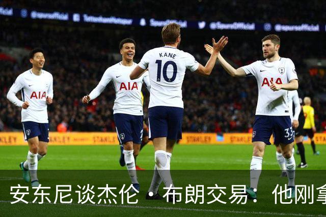 安东尼谈杰伦·布朗交易：他刚拿下FMVP 联盟翻篇的速度实在太快