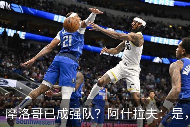 摩洛哥已成强队？阿什拉夫：是，很多人以为2022年我们只是运气好