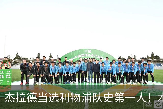 杰拉德当选利物浦队史第一人！本人却直言：达格利什才是我的国王