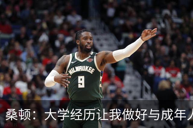 桑顿：大学经历让我做好与成年人交流的准备 会成为火箭最好球员