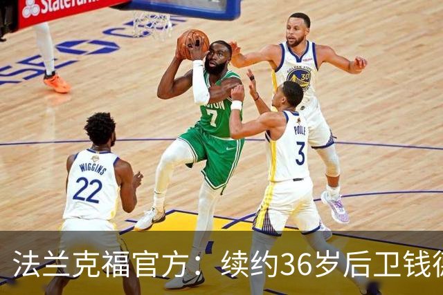 法兰克福官方：续约36岁后卫钱德勒至2027年，曾随队夺欧联杯冠军