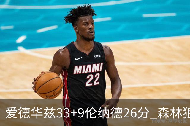 爱德华兹33+9伦纳德26分 森林狼终结快船3连胜