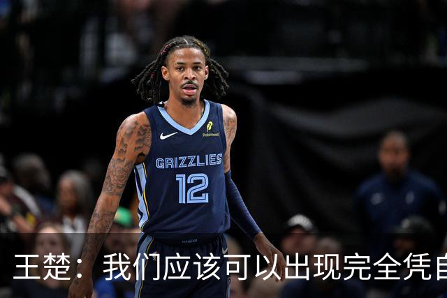 王楚：我们应该可以出现完全凭自己能力在五大联赛站住脚的球员
