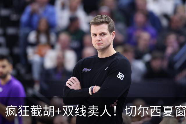疯狂截胡+双线卖人！切尔西夏窗大洗牌，阿隆索重构争冠豪阵