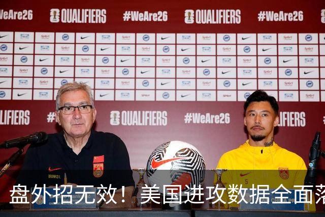 盘外招无效！美国进攻数据全面落后 防线失误+门将送礼