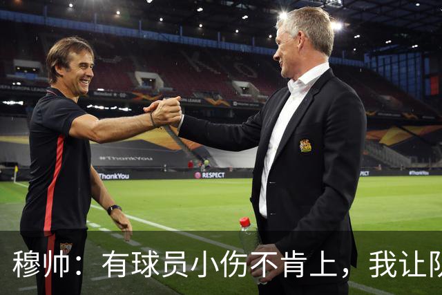 穆帅：有球员小伤不肯上，我让队医给我打麻醉，跟他说我行你也行