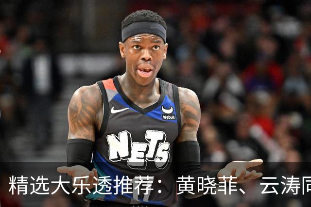 精选大乐透推荐：黄晓菲、云涛同中头奖1140万