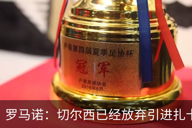 罗马诺：切尔西已经放弃引进扎卡 下周推进查瓦利亚和拉克鲁瓦