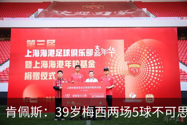 肯佩斯：39岁梅西两场5球不可思议 期待阿根廷对阵西班牙