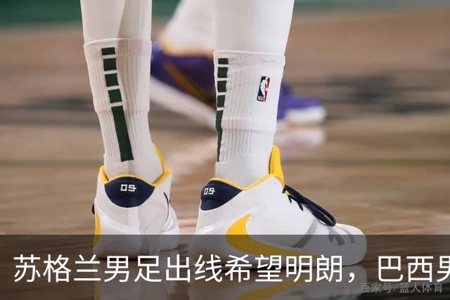 苏格兰男足出线希望明朗，巴西男足小组末战以控场为主！