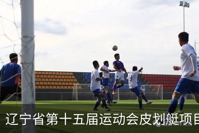 辽宁省第十五届运动会皮划艇项目在沈阳丁香湖火热开赛