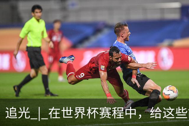 追光 | 在世界杯赛程中，给这些故事留点时间