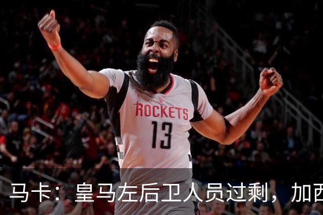 马卡：皇马左后卫人员过剩，加西亚可能离队+卡雷拉斯等人不确定