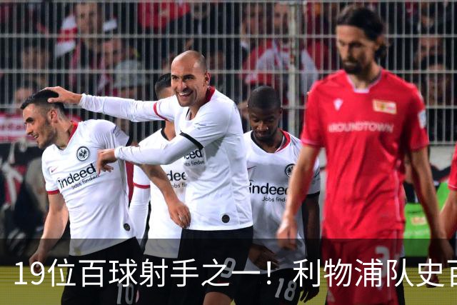 19位百球射手之一！利物浦队史百大球星第51位：杰克·巴尔默