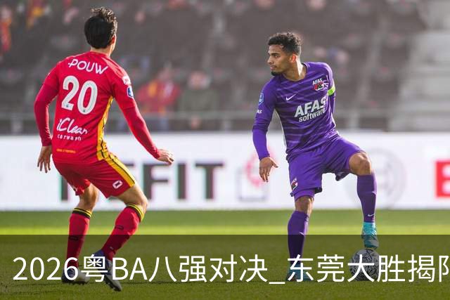 2026粤BA八强对决 东莞大胜揭阳晋级四强
