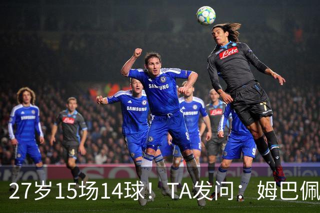 27岁15场14球！TA发问：姆巴佩会成为世界杯历史上最伟大球员吗？