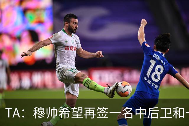 TA：穆帅希望再签一名中后卫和一名中场，楚阿梅尼可能离队
